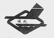 崛起