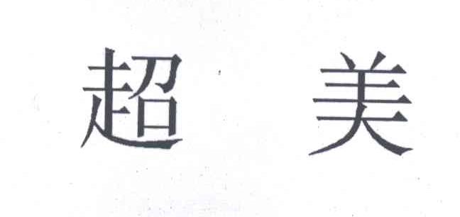 超美