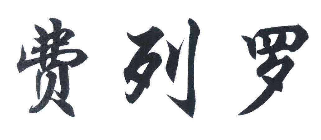 费列罗