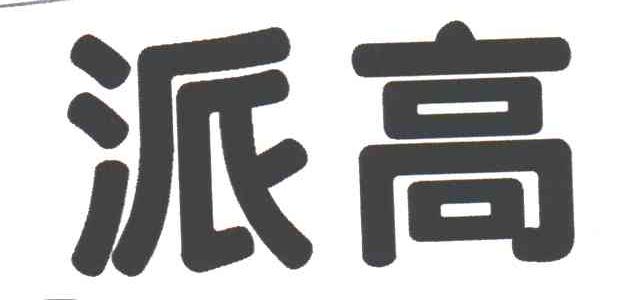 派高