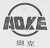 奥克