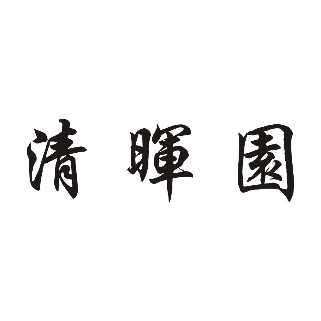 清晖园