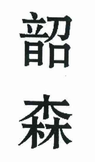 韶森