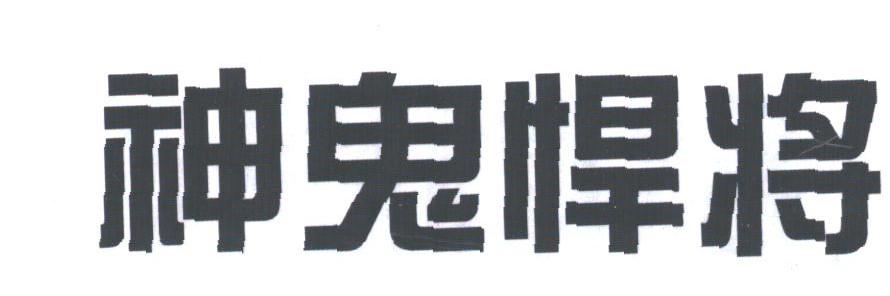 神鬼悍将