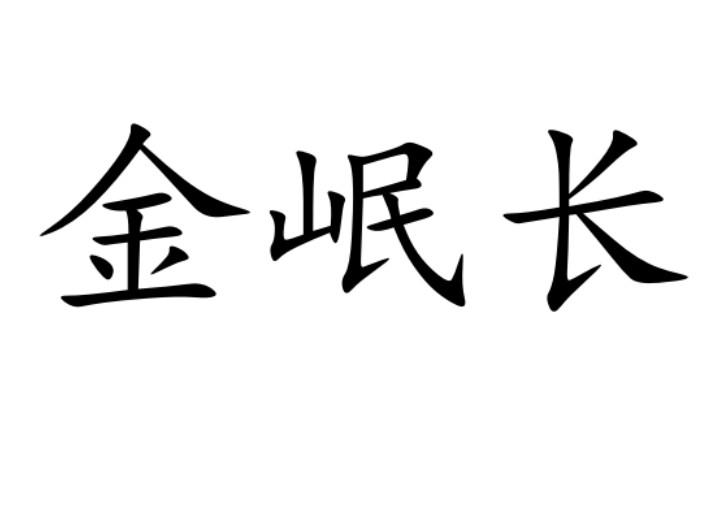金岷长