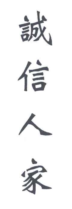 诚信人家