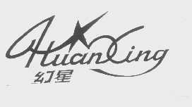 幻星
