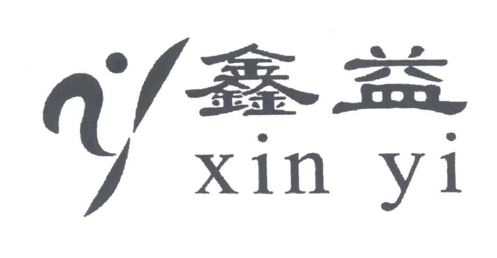 鑫益
