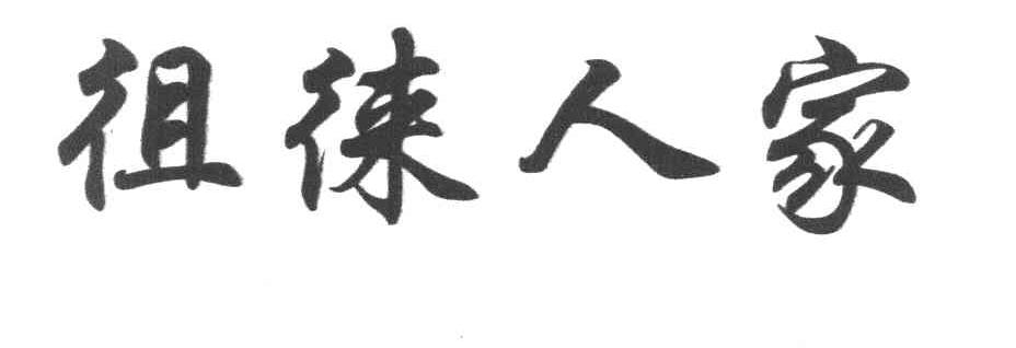徂徕人家
