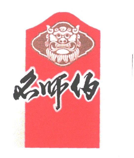 名师伯