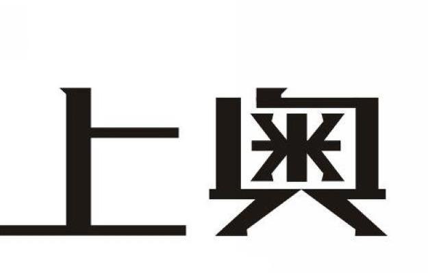 上奥