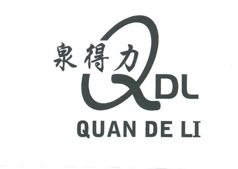 泉得力;QDL