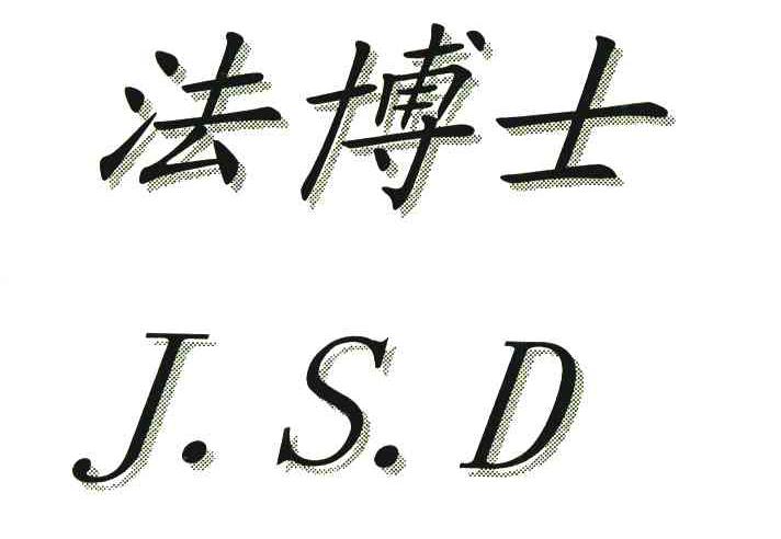 法博士;J.S.D