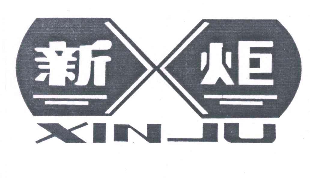 新炬