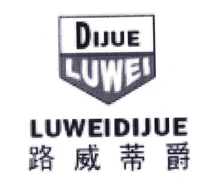 路威蒂爵;DIJUE;LUWEI