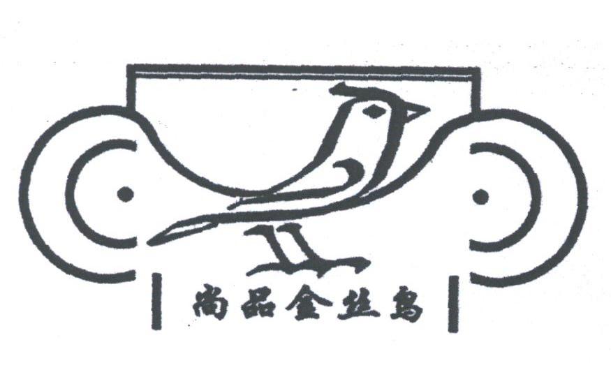 尚品金丝鸟