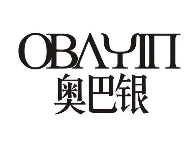 奥巴银 OBAYIN