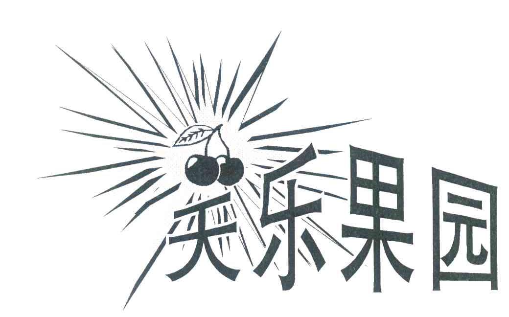 天乐果园