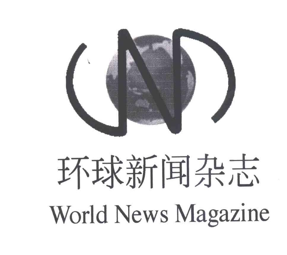 环球新闻杂志