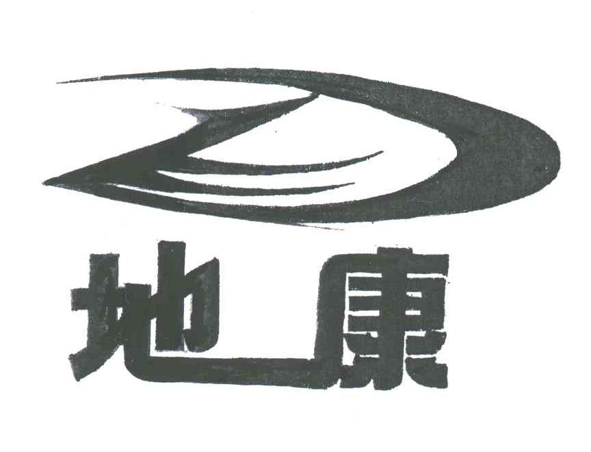 地康