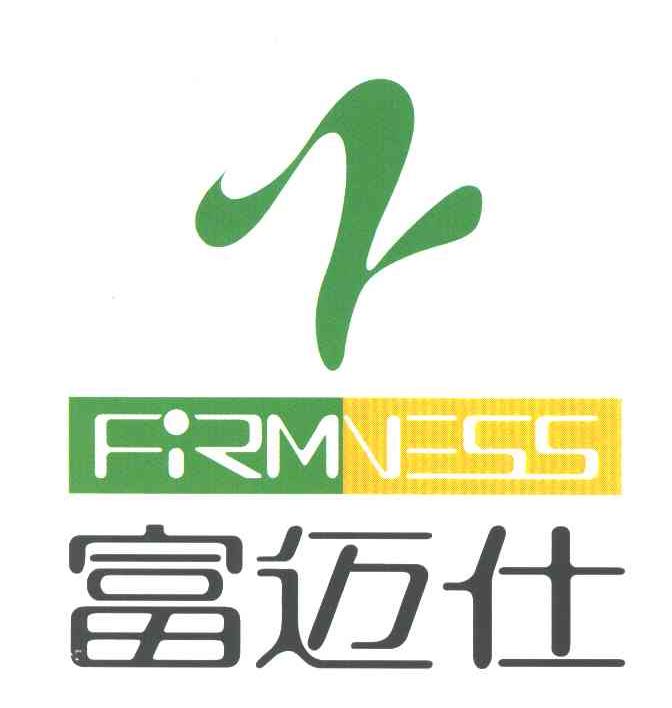 富迈仕;FIRMNESS