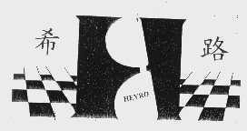 希路   HEYRO
