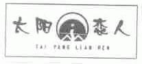 太阳恋人