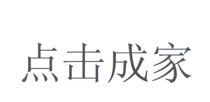 点击成家