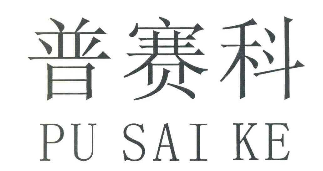 普赛科