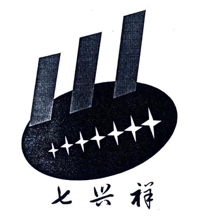 七兴祥