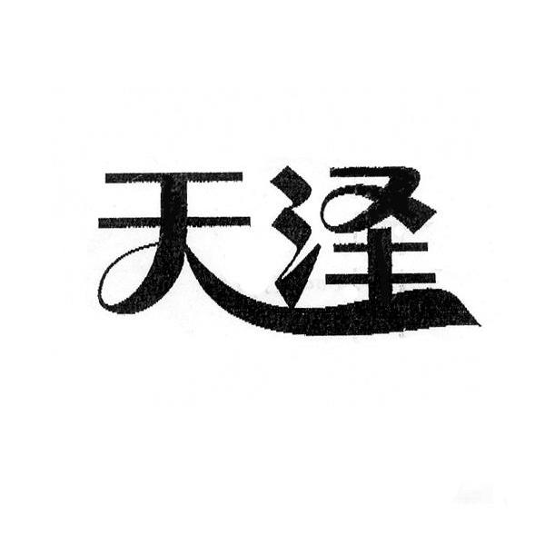 天泽