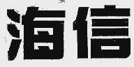 海信
