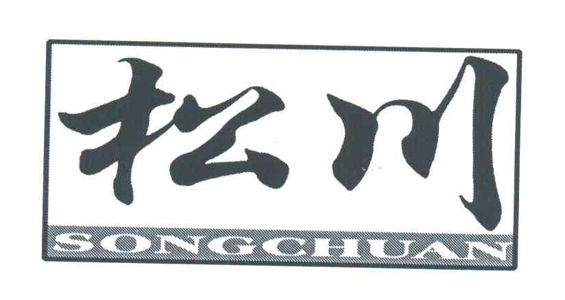 松川