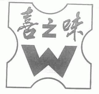 喜之味