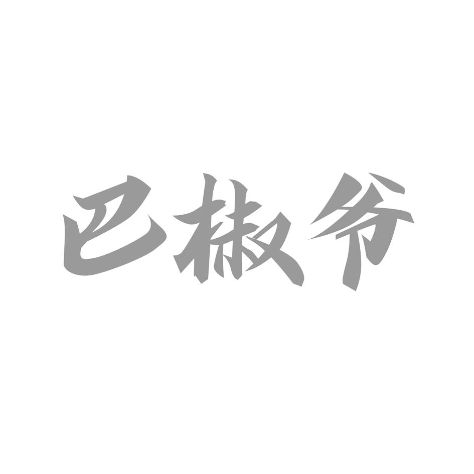 巴椒爷