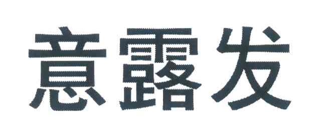 意露发
