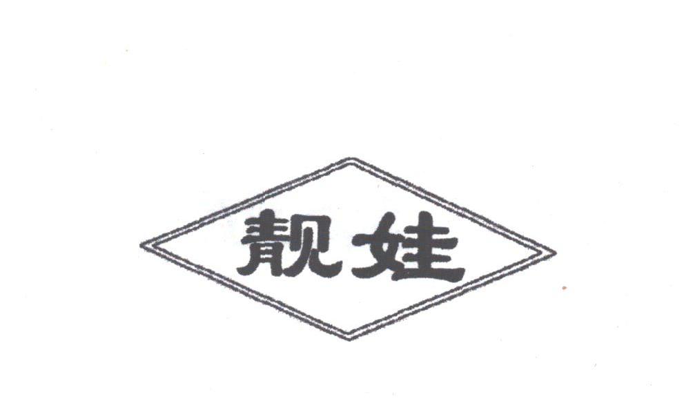 靓娃