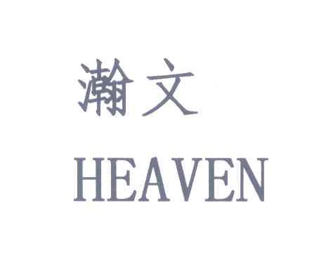 瀚文;HEAVEN