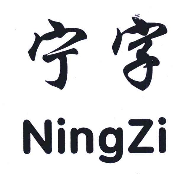 宁字