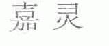 嘉灵