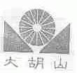 大胡山