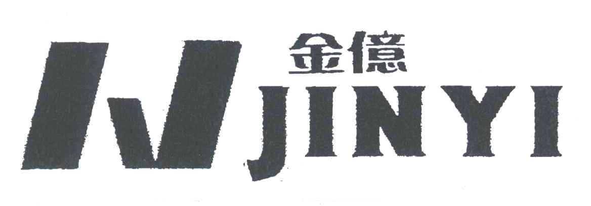 金亿