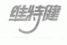 维特健