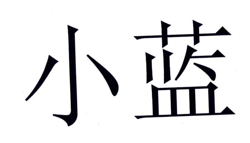 小蓝