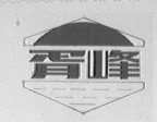 胥峰