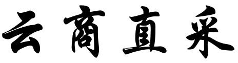 云商直采