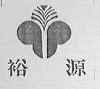 裕源
