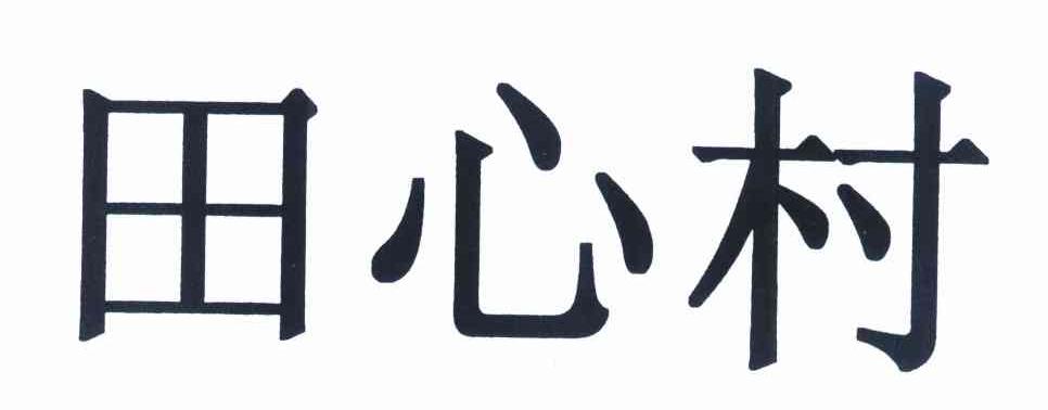 田心村