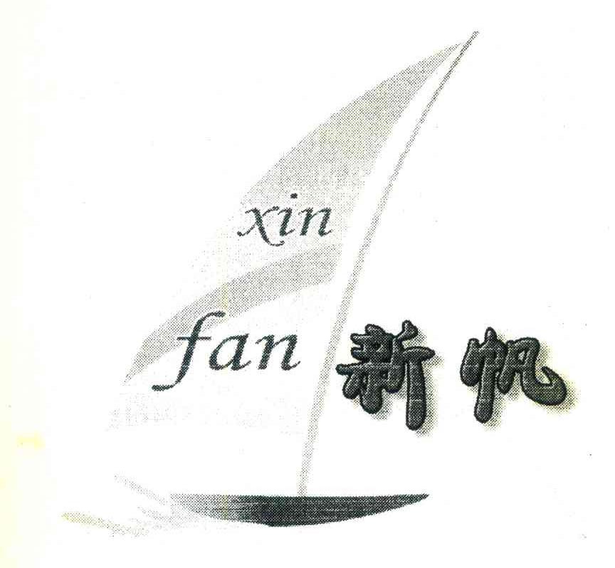 新帆