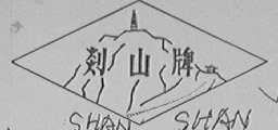 剡山